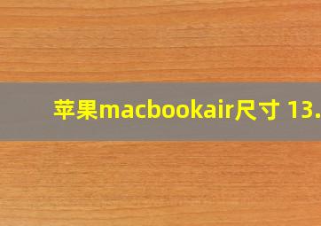 苹果macbookair尺寸 13.6